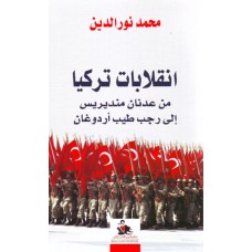 انقلابات تركيا - من عدنان منديريس الى رجب طيب اردوغان